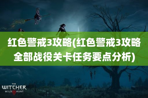 红色警戒3攻略(红色警戒3攻略全部战役关卡任务要点分析)