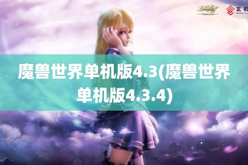 魔兽世界单机版4.3(魔兽世界单机版4.3.4)