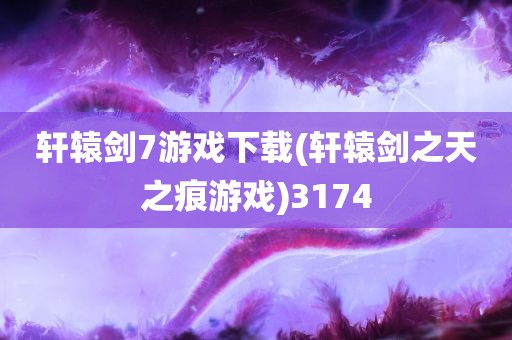 轩辕剑7游戏下载(轩辕剑之天之痕游戏)3174