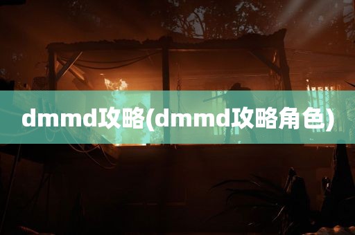 dmmd攻略(dmmd攻略角色)