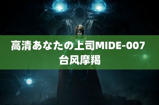 高清あなたの上司MIDE-007 台风摩羯