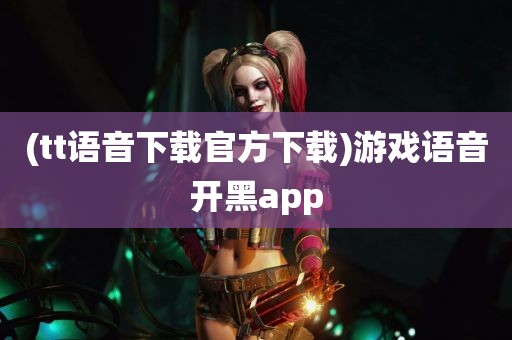 (tt语音下载官方下载)游戏语音开黑app