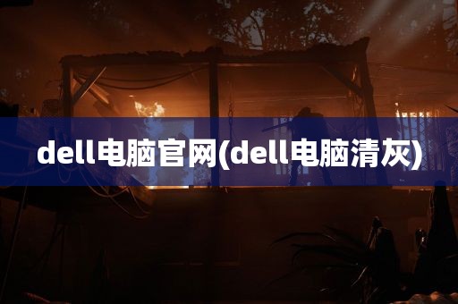 dell电脑官网(dell电脑清灰)