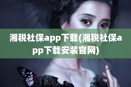 湘税社保app下载(湘税社保app下载安装官网)