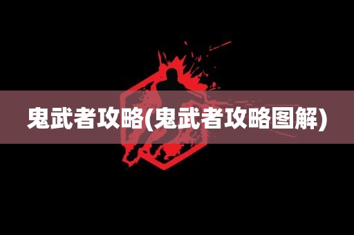 鬼武者攻略(鬼武者攻略图解)