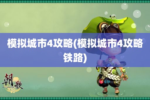 模拟城市4攻略(模拟城市4攻略铁路)