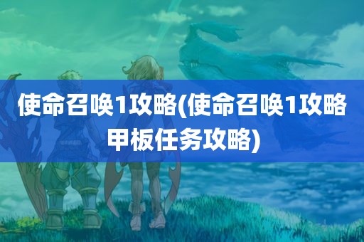 使命召唤1攻略(使命召唤1攻略甲板任务攻略)