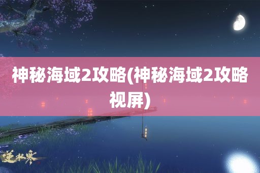 神秘海域2攻略(神秘海域2攻略视屏)