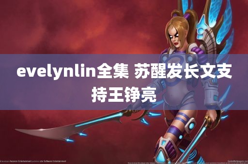 evelynlin全集 苏醒发长文支持王铮亮