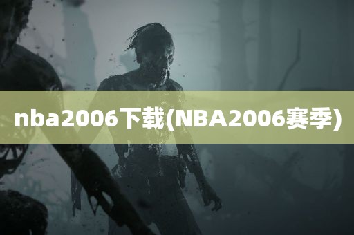 nba2006下载(NBA2006赛季)