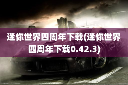 迷你世界四周年下载(迷你世界四周年下载0.42.3)