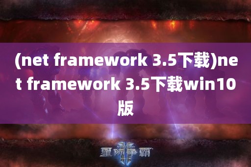 (net framework 3.5下载)net framework 3.5下载win10版