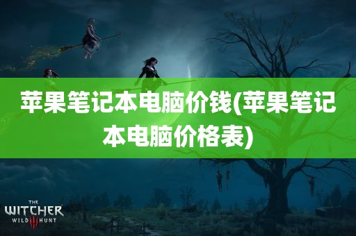 苹果笔记本电脑价钱(苹果笔记本电脑价格表)