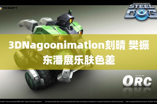 3DNagoonimation刻晴 樊振东潘展乐肤色差