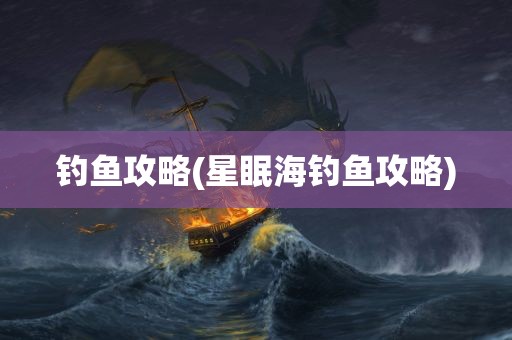 钓鱼攻略(星眠海钓鱼攻略)