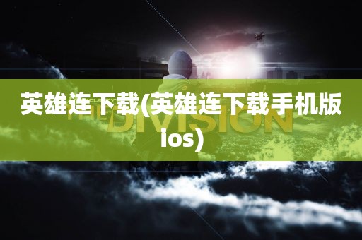 英雄连下载(英雄连下载手机版ios)