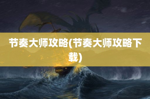 节奏大师攻略(节奏大师攻略下载)