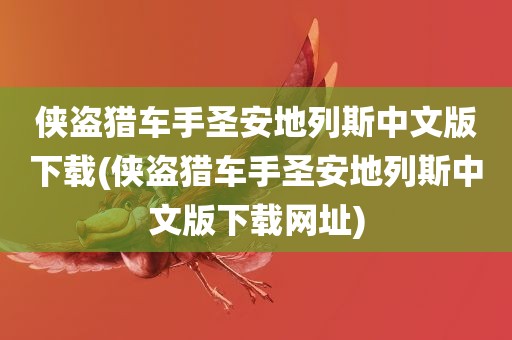 侠盗猎车手圣安地列斯中文版下载(侠盗猎车手圣安地列斯中文版下载网址)