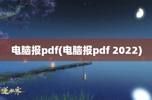 电脑报pdf(电脑报pdf 2022)