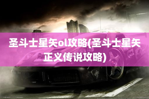 圣斗士星矢ol攻略(圣斗士星矢正义传说攻略)