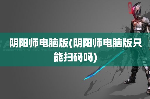 阴阳师电脑版(阴阳师电脑版只能扫码吗)