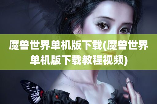 魔兽世界单机版下载(魔兽世界单机版下载教程视频)