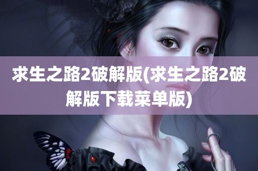 求生之路2破解版(求生之路2破解版下载菜单版)