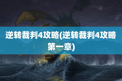 逆转裁判4攻略(逆转裁判4攻略第一章)