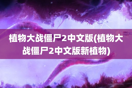 植物大战僵尸2中文版(植物大战僵尸2中文版新植物)