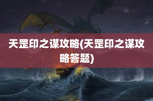 天罡印之谋攻略(天罡印之谋攻略答题)