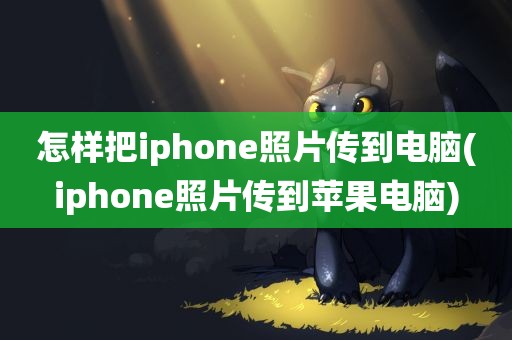 怎样把iphone照片传到电脑(iphone照片传到苹果电脑)