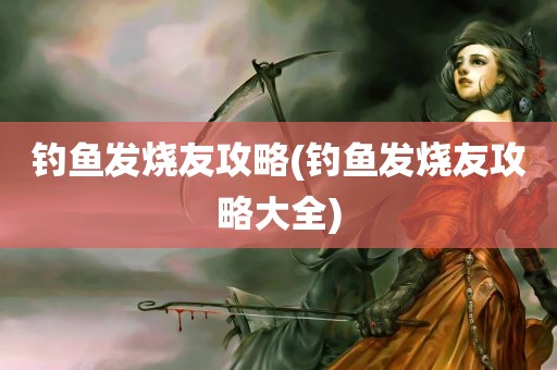 钓鱼发烧友攻略(钓鱼发烧友攻略大全)