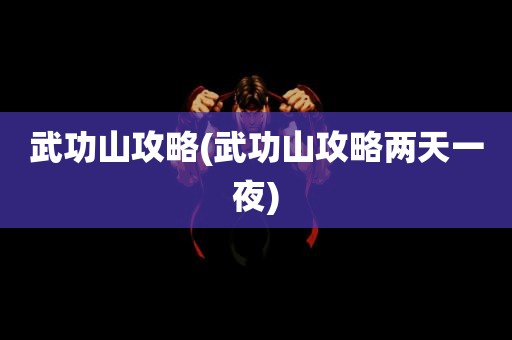 武功山攻略(武功山攻略两天一夜)