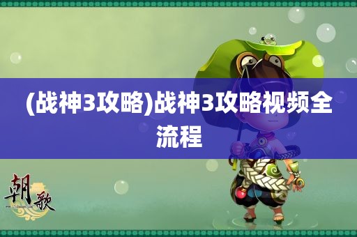 (战神3攻略)战神3攻略视频全流程