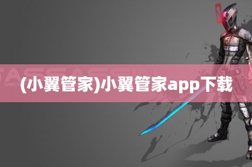 (小翼管家)小翼管家app下载