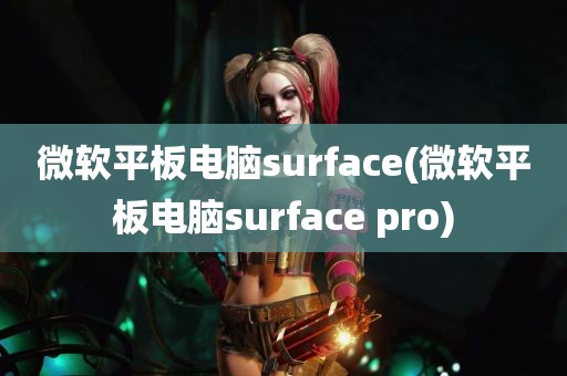 微软平板电脑surface(微软平板电脑surface pro)