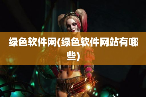 绿色软件网(绿色软件网站有哪些)