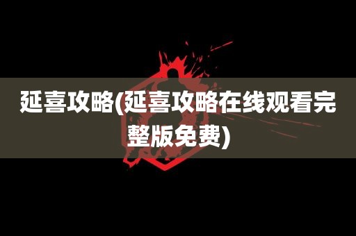 延喜攻略(延喜攻略在线观看完整版免费)