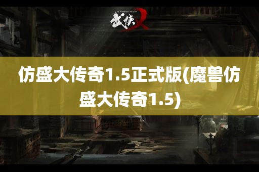 仿盛大传奇1.5正式版(魔兽仿盛大传奇1.5)