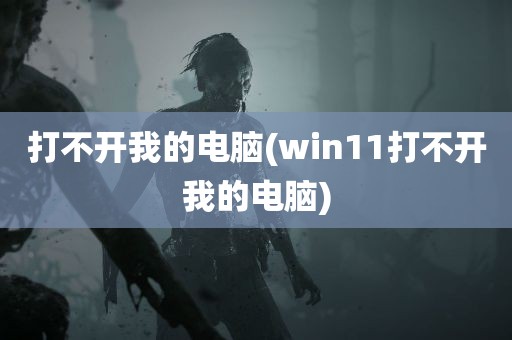 打不开我的电脑(win11打不开我的电脑)