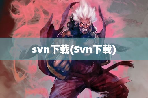 svn下载(Svn下载)