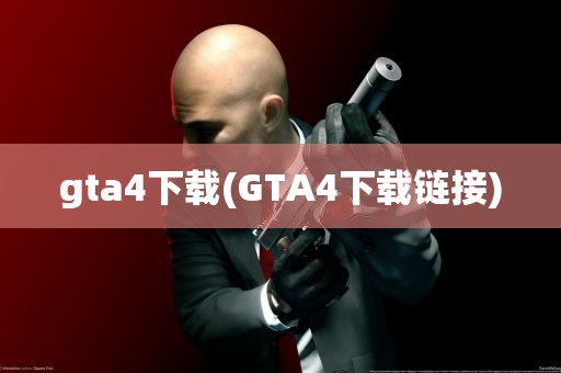 gta4下载(GTA4下载链接)