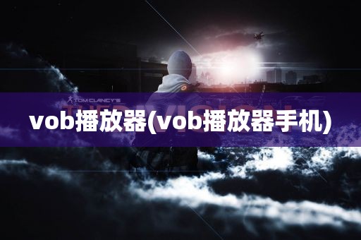 vob播放器(vob播放器手机)