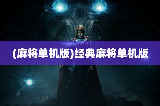 (麻将单机版)经典麻将单机版