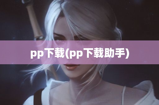 pp下载(pp下载助手)