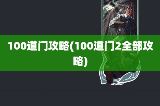 100道门攻略(100道门2全部攻略)