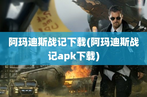 阿玛迪斯战记下载(阿玛迪斯战记apk下载)