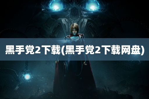 黑手党2下载(黑手党2下载网盘)