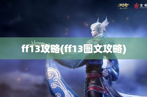 ff13攻略(ff13图文攻略)