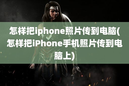 怎样把iphone照片传到电脑(怎样把iPhone手机照片传到电脑上)